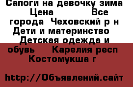 Сапоги на девочку зима. › Цена ­ 1 000 - Все города, Чеховский р-н Дети и материнство » Детская одежда и обувь   . Карелия респ.,Костомукша г.